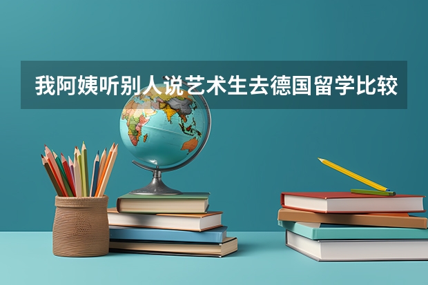 我阿姨听别人说艺术生去德国留学比较好，她姑娘想去德国，昆明哪里比较专业可以咨询艺术生德国留学的？