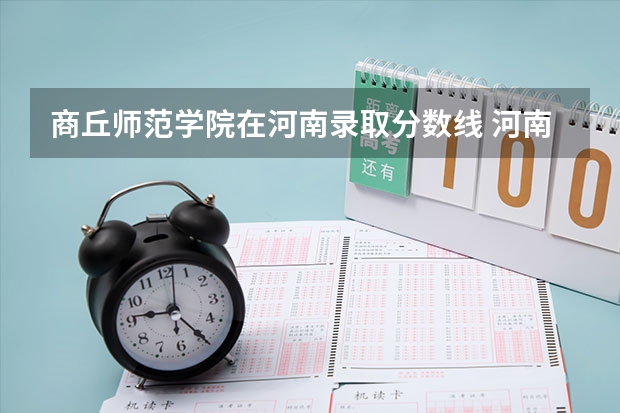 商丘师范学院在河南录取分数线 河南师范大学分数线