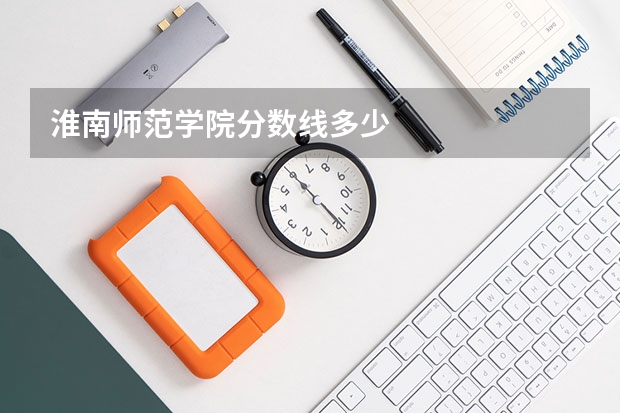 淮南师范学院分数线多少