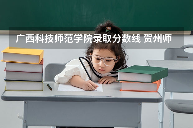 广西科技师范学院录取分数线 贺州师范学院招生分数线