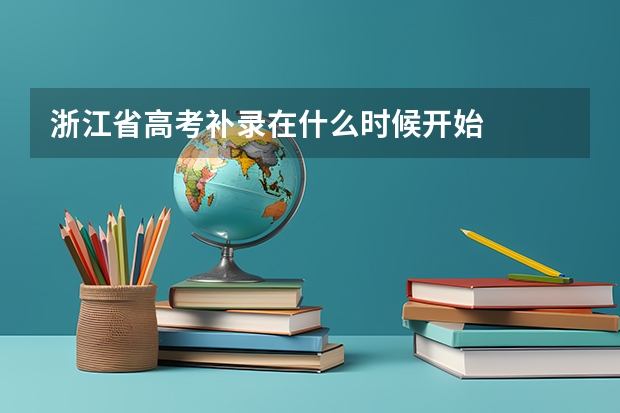 浙江省高考补录在什么时候开始