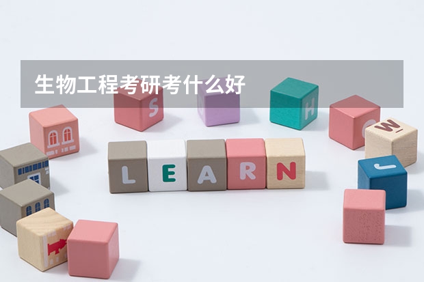 生物工程考研考什么好