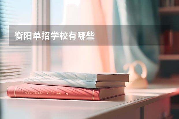 衡阳单招学校有哪些