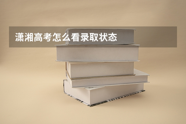潇湘高考怎么看录取状态