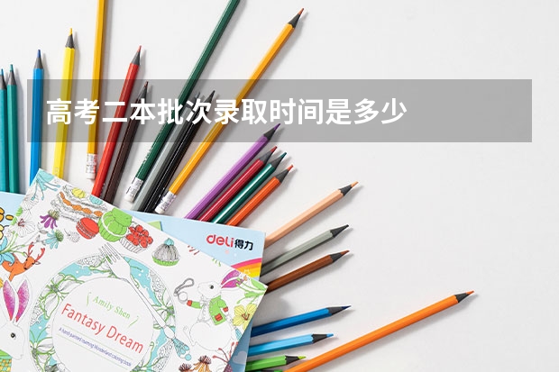 高考二本批次录取时间是多少
