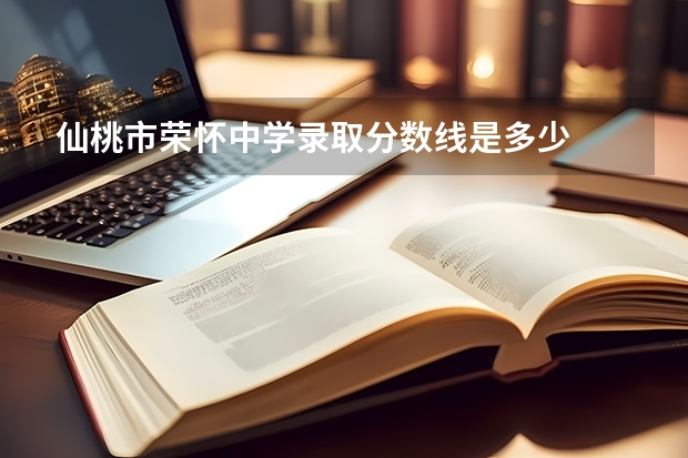 仙桃市荣怀中学录取分数线是多少