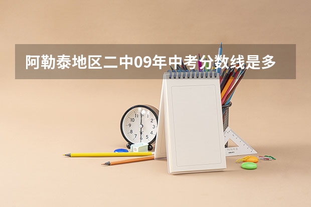 阿勒泰地区二中09年中考分数线是多少？（等级制）
