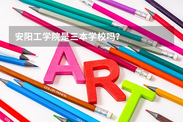 安阳工学院是三本学校吗？