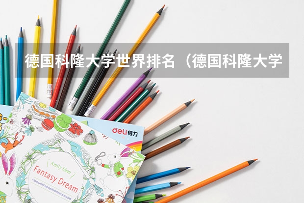 德国科隆大学世界排名(德国科隆大学的相关问题?????)