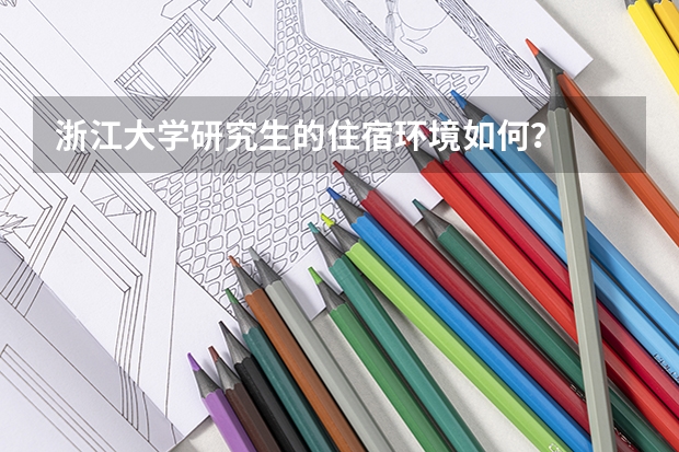 浙江大学研究生的住宿环境如何？