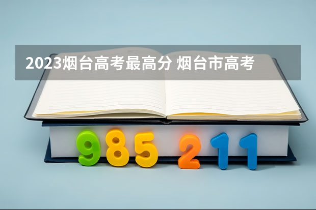 2023烟台高考最高分 烟台市高考一本上线总数
