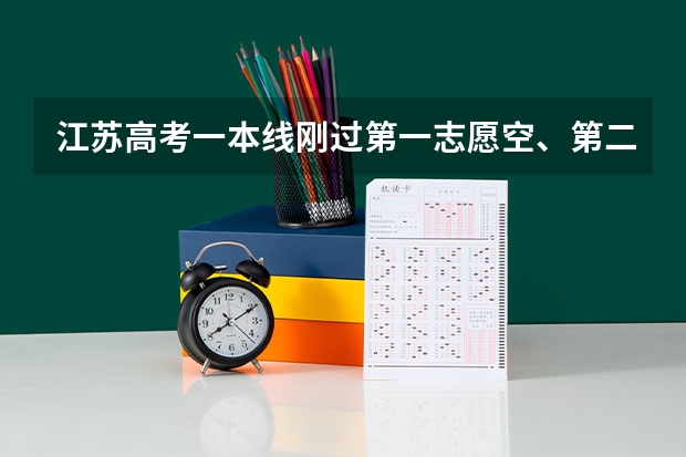 江苏高考一本线刚过第一志愿空、第二志愿填苏州大学有可能被录取吗?