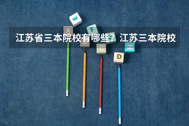 江苏省三本院校有哪些？江苏三本院校排名