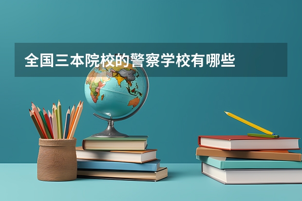 全国三本院校的警察学校有哪些