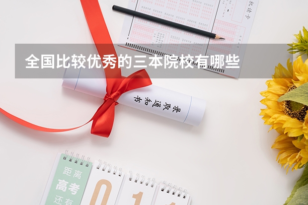 全国比较优秀的三本院校有哪些