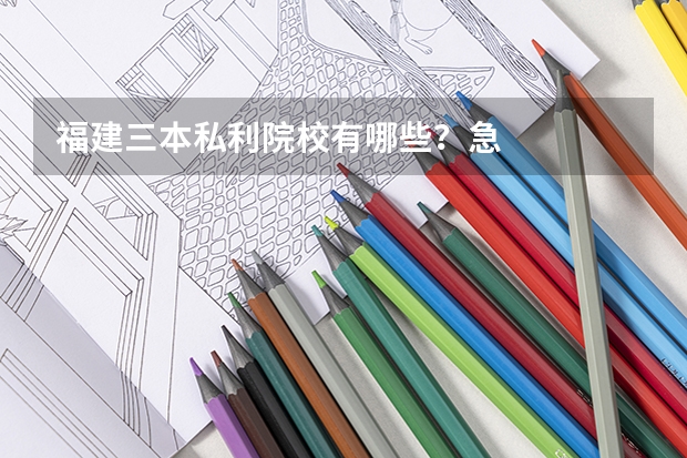 福建三本私利院校有哪些？急