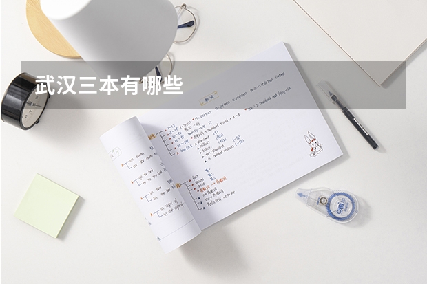 武汉三本有哪些