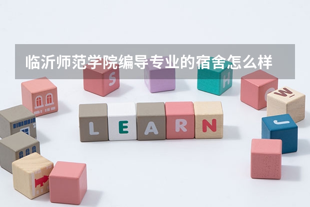 临沂师范学院编导专业的宿舍怎么样