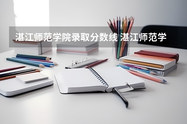 湛江师范学院录取分数线 湛江师范学院美术生分数线