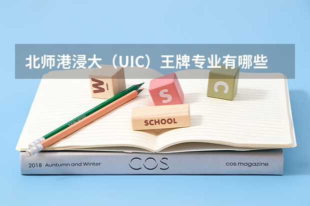 北师港浸大（UIC）王牌专业有哪些？