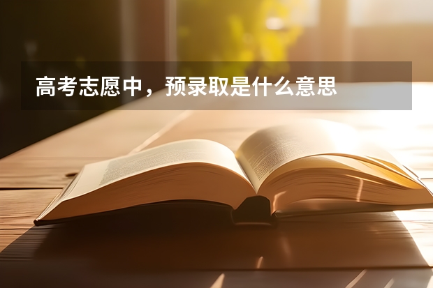 高考志愿中，预录取是什么意思