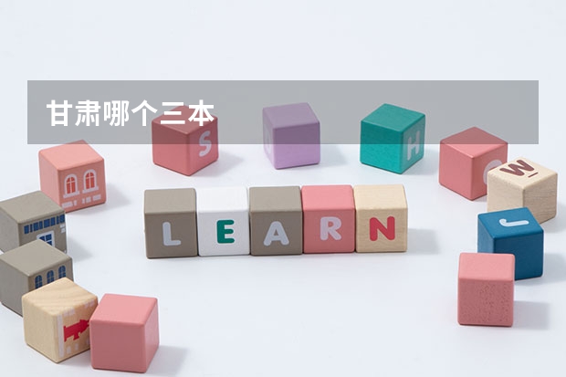 甘肃哪个三本
