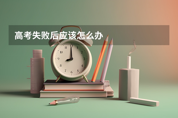 高考失败后应该怎么办