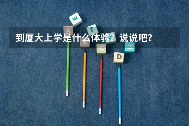 到厦大上学是什么体验?说说吧?