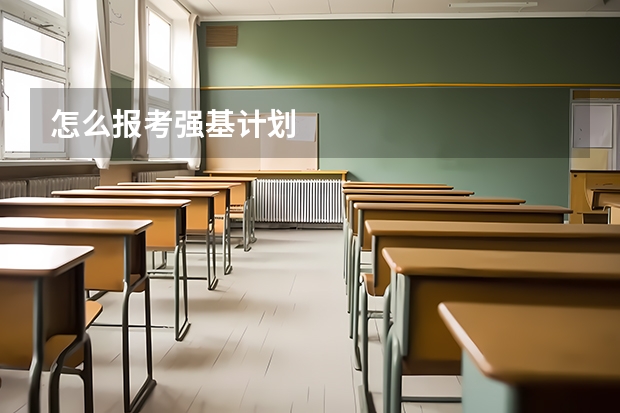 怎么报考强基计划