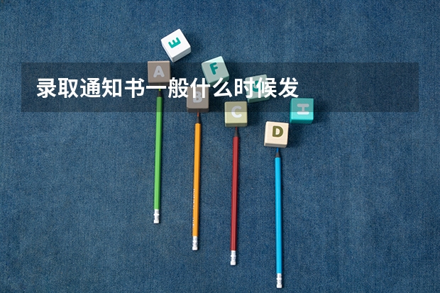 录取通知书一般什么时候发