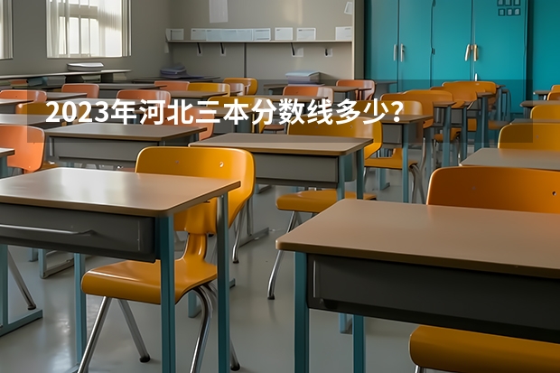 2023年河北三本分数线多少？