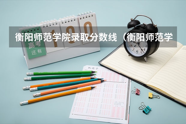 衡阳师范学院录取分数线（衡阳师范学院分数线）