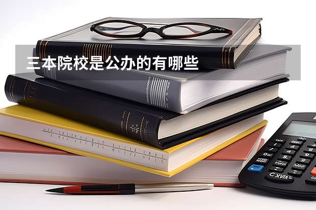 三本院校是公办的有哪些
