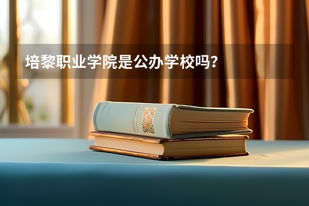 培黎职业学院是公办学校吗？