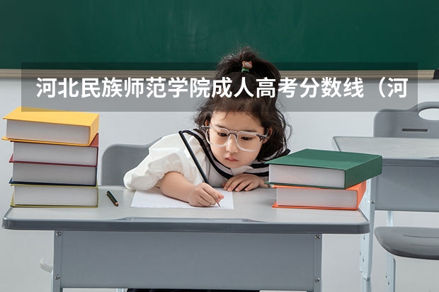 河北民族师范学院成人高考分数线（河北科技师范学院函授分数线）