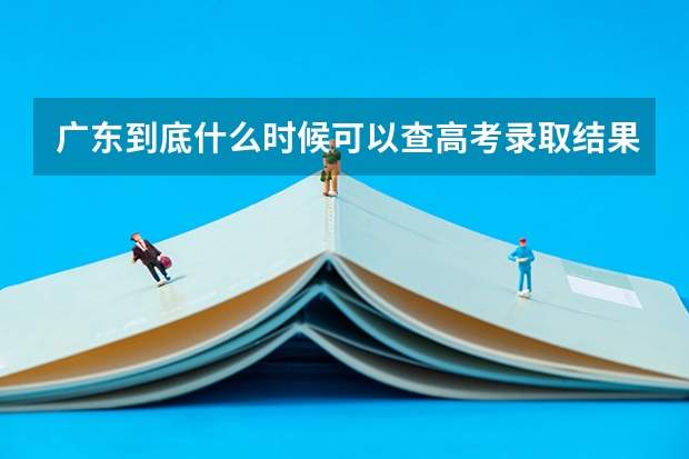广东到底什么时候可以查高考录取结果