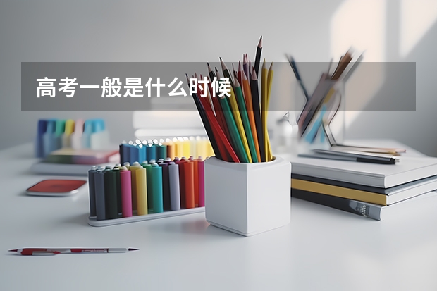 高考一般是什么时候
