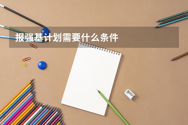 报强基计划需要什么条件