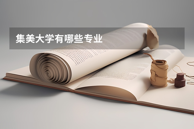 集美大学有哪些专业