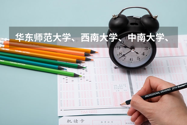 华东师范大学、西南大学、中南大学、苏州大学、华中师范大学的录取分数线各是多少？