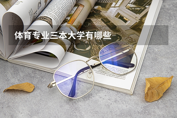 体育专业三本大学有哪些