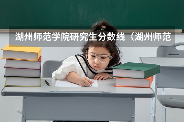 湖州师范学院研究生分数线（湖州师范学院专升本分数线）