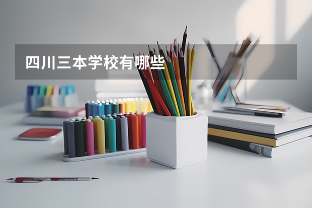 四川三本学校有哪些
