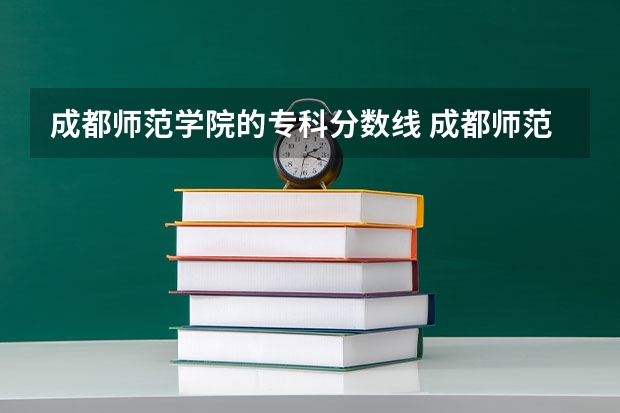 成都师范学院的专科分数线 成都师范学院免费师范生分数线