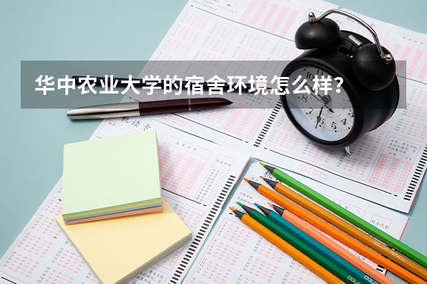 华中农业大学的宿舍环境怎么样？