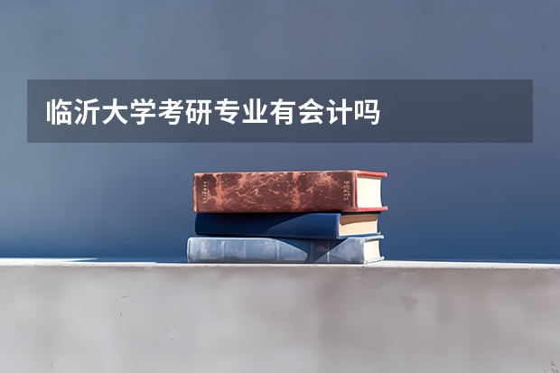 临沂大学考研专业有会计吗