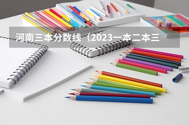河南三本分数线（2023一本二本三本的分数线河南）