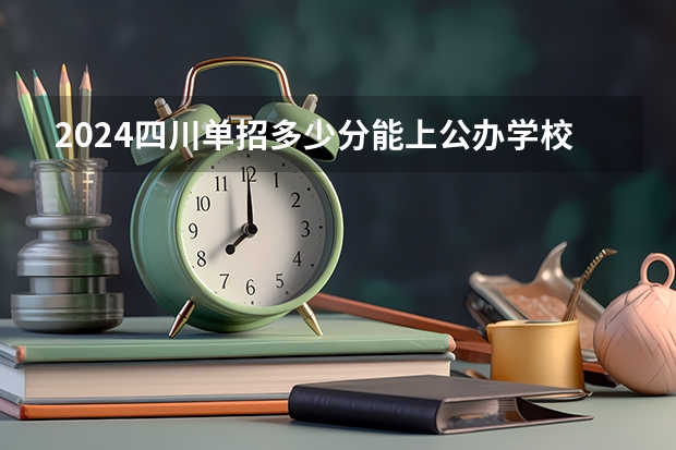 2024四川单招多少分能上公办学校