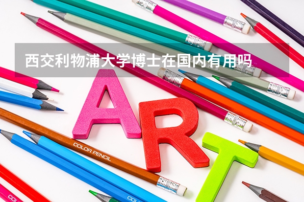 西交利物浦大学博士在国内有用吗