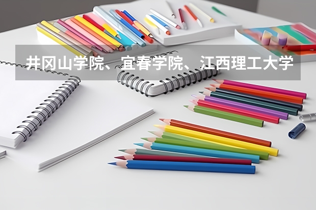 井冈山学院、宜春学院、江西理工大学、上饶师范学院最低录取分数线？（江西统招专升本各学校招生人数与录取人数）